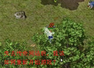 失去传奇网站后,我该如何重新开始游戏? 失去传奇网站后,我该如何重新开始游戏?