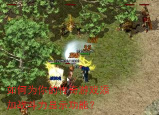 ���Ϊ��Ĵ�����Ϸ����ս������ʾ���ܣ�