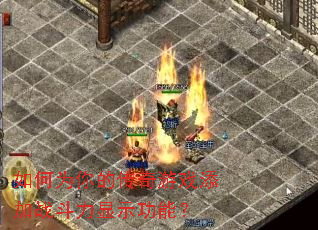 ���Ϊ��Ĵ�����Ϸ����ս������ʾ���ܣ�