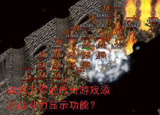 ���Ϊ��Ĵ�����Ϸ����ս������ʾ���ܣ�