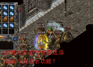 ���Ϊ��Ĵ�����Ϸ����ս������ʾ���ܣ�