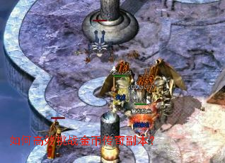 如何高效挑战金币传奇副本? 如何高效挑战金币传奇副本?