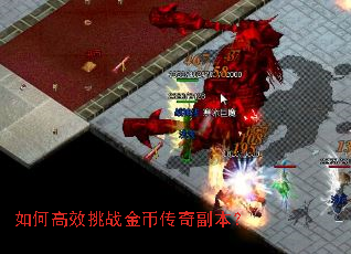 如何高效挑战金币传奇副本? 如何高效挑战金币传奇副本?