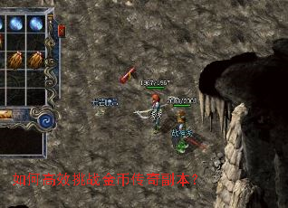 如何高效挑战金币传奇副本? 如何高效挑战金币传奇副本?