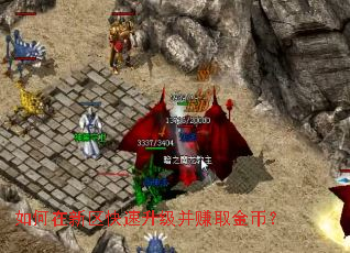 如何在新区快速升级并赚取金币? 如何在新区快速升级并赚取金币?