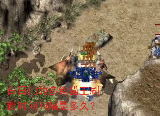 白日门的多钩猫王刷新时间间隔是多久? 白日门的多钩猫王刷新时间间隔是多久?