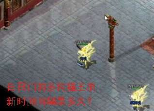 白日门的多钩猫王刷新时间间隔是多久? 白日门的多钩猫王刷新时间间隔是多久?