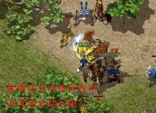 ���Ӧ�Դ�����Ϸ�е����粨�����⣿