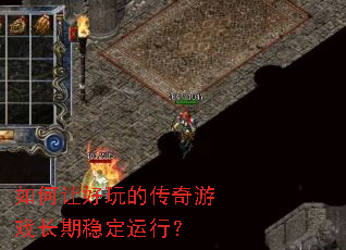 如何让好玩的传奇游戏长期稳定运行? 如何让好玩的传奇游戏长期稳定运行?