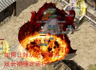 如何让好玩的传奇游戏长期稳定运行? 如何让好玩的传奇游戏长期稳定运行?