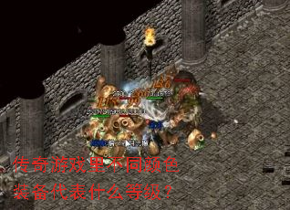 ������Ϸ�ﲻͬ��ɫװ������ʲô�ȼ���