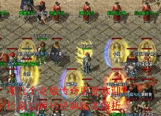 哪几个老版传奇更受欢迎?玩家口碑与经典版本解析 哪几个老版传奇更受欢迎?玩家口碑与经典版本解析