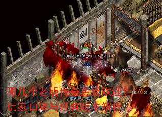 哪几个老版传奇更受欢迎?玩家口碑与经典版本解析 哪几个老版传奇更受欢迎?玩家口碑与经典版本解析