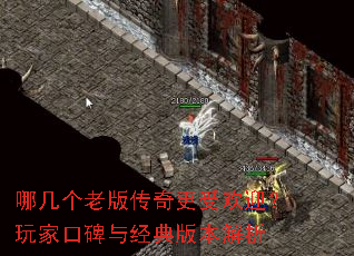 哪几个老版传奇更受欢迎?玩家口碑与经典版本解析 哪几个老版传奇更受欢迎?玩家口碑与经典版本解析