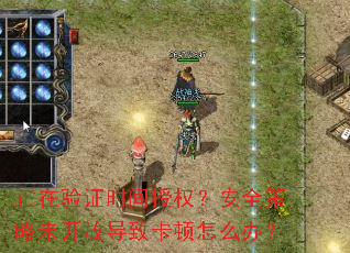 ������֤ʱ����Ȩ����ȫ����δ���ŵ��¿�����ô�죿