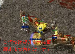 如何快速提升变性转职脚本传奇角色战斗力? 如何快速提升变性转职脚本传奇角色战斗力?