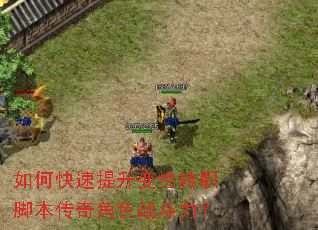 如何快速提升变性转职脚本传奇角色战斗力? 如何快速提升变性转职脚本传奇角色战斗力?