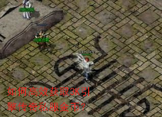 如何高效获取3K引擎传奇私服金币? 如何高效获取3K引擎传奇私服金币?