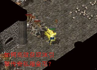 如何高效获取3K引擎传奇私服金币? 如何高效获取3K引擎传奇私服金币?