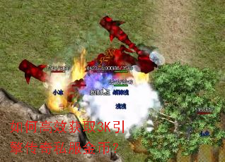 如何高效获取3K引擎传奇私服金币? 如何高效获取3K引擎传奇私服金币?