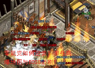 ��봵������Ϯ����Щ�߱���ͼ��BOSS��ˢ��