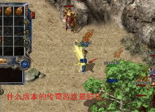 ʲô�汾�Ĵ�����Ϸ�����