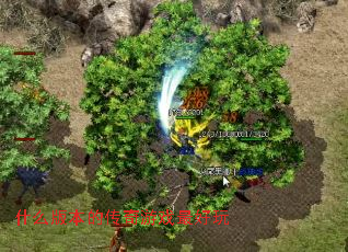 ʲô�汾�Ĵ�����Ϸ�����