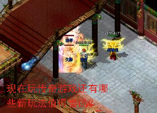 �����洫����Ϸ������Щ���淨ֵ�ó��ԣ�