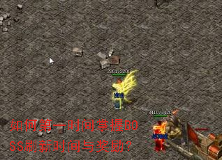 ��ε�һʱ������BOSSˢ��ʱ���뽱����