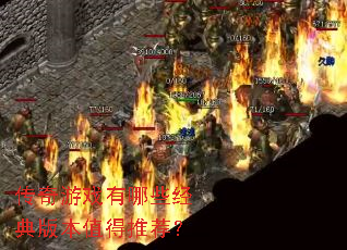 ������Ϸ����Щ����汾ֵ���Ƽ���