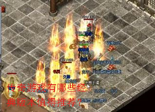 ������Ϸ����Щ����汾ֵ���Ƽ���