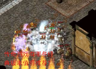 ������Ϸ����Щ����汾ֵ���Ƽ���