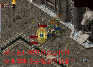 սʿ��1.80Ӣ�ۺϻ�������ӵ����Щ�ؼ����Ƽ��ܣ�