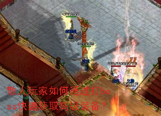 散人玩家如何通过打boss快速获取高级装备? 散人玩家如何通过打boss快速获取高级装备?