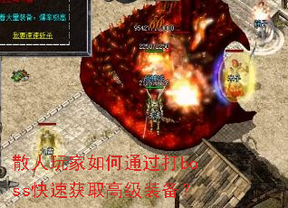 散人玩家如何通过打boss快速获取高级装备? 散人玩家如何通过打boss快速获取高级装备?
