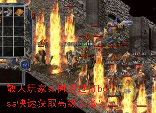 散人玩家如何通过打boss快速获取高级装备? 散人玩家如何通过打boss快速获取高级装备?