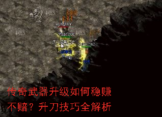 传奇武器升级如何稳赚不赔?升刀技巧全解析 传奇武器升级如何稳赚不赔?升刀技巧全解析