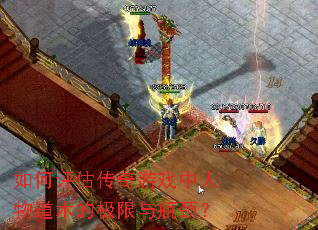 如何评估传奇游戏中人物道术的极限与瓶颈? 如何评估传奇游戏中人物道术的极限与瓶颈?