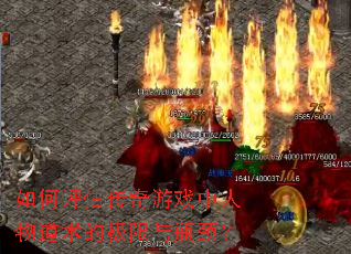 如何评估传奇游戏中人物道术的极限与瓶颈? 如何评估传奇游戏中人物道术的极限与瓶颈?