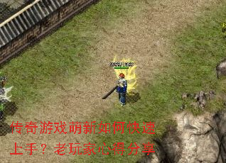 传奇游戏萌新如何快速上手?老玩家心得分享 传奇游戏萌新如何快速上手?老玩家心得分享