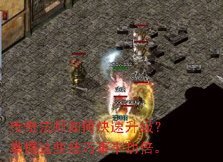传奇法师如何快速升级?掌握这些技巧事半功倍。 传奇法师如何快速升级?掌握这些技巧事半功倍。