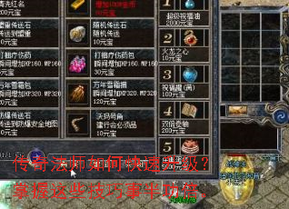 传奇法师如何快速升级?掌握这些技巧事半功倍。 传奇法师如何快速升级?掌握这些技巧事半功倍。