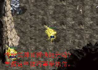 传奇法师如何快速升级?掌握这些技巧事半功倍。 传奇法师如何快速升级?掌握这些技巧事半功倍。