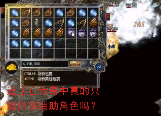 道士在传奇中真的只能扮演辅助角色吗? 道士在传奇中真的只能扮演辅助角色吗?