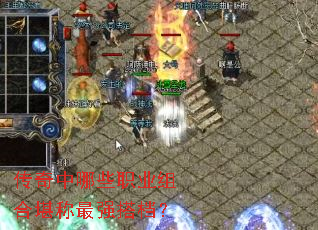 传奇中哪些职业组合堪称最强搭档? 传奇中哪些职业组合堪称最强搭档?