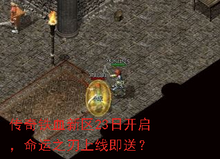 传奇铁血新区23日开启,命运之刃上线即送? 传奇铁血新区23日开启,命运之刃上线即送?