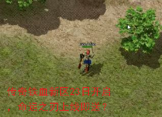 传奇铁血新区23日开启,命运之刃上线即送? 传奇铁血新区23日开启,命运之刃上线即送?