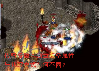 传奇各版本勋章装备属性与获取方式有何不同? 传奇各版本勋章装备属性与获取方式有何不同?