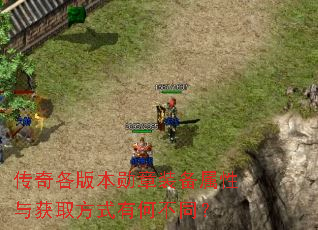 传奇各版本勋章装备属性与获取方式有何不同? 传奇各版本勋章装备属性与获取方式有何不同?