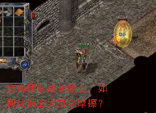 传奇团队成长路上,如何化解五大常见摩擦? 传奇团队成长路上,如何化解五大常见摩擦?